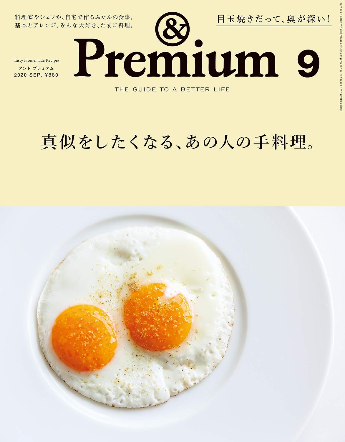 &Premium 2020年9月号